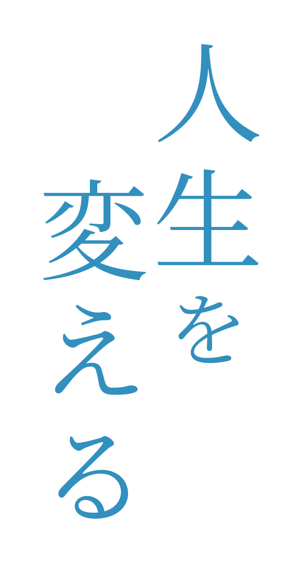 人生を変える 