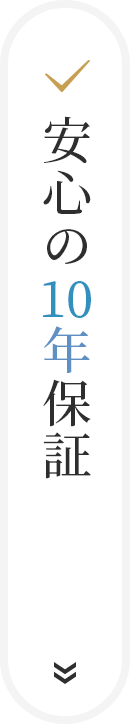 安心の10年保証